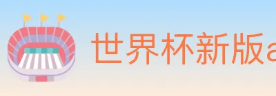 世界杯新版app下载 logo